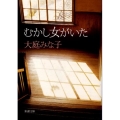 むかし女がいた 改版 新潮文庫 お 36-2
