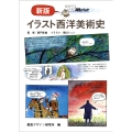新版 イラスト西洋美術史