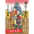 秀吉と秀長 天下統一の軌跡