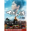 たたら侍 朝日文庫 ま 39-1