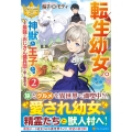 転生幼女。神獣と王子と、最強のおじさん傭兵団の中で生きる。 レジーナブックス
