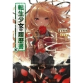 転生少女の履歴書 6 ヒーロー文庫