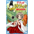それが神サマ!? 1の巻 講談社青い鳥文庫 308-1