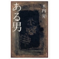ある男