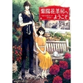 紫陽花茶房へようこそ～夜のお茶会への招待状 コバルト文庫 か 18-13