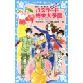 パスワード終末大予言 講談社青い鳥文庫 186-31 風浜電子探偵団事件ノート 26 中学生