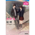 大好きの証明 数学の先生 セン恋。