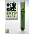 謎 9 スペシャル・ブレンド・ミステリー 講談社文庫 に 6-79