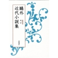鴎外近代小説集 第4巻