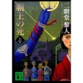 覇王の死 上 講談社文庫 に 22-28