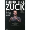 THINK LIKE ZUCK マーク・ザッカーバーグの思考法