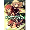 ドラゴンライズ 2 ガガガ文庫 み 1-10