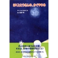 ぼくととうさんの、かぐやひめ