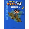 それいけ!ネイチャー刑事ま夜中の電話