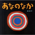 あなのなか あかちゃん・かどまるえほん 1