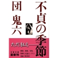 不貞の季節 文春文庫 た 81-1