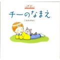 チーのなまえ チーズスイートホーム 講談社の創作絵本シリーズ
