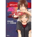 高校デビュー 恋の告白されちゃいましたっ!?編 コバルト文庫 く 2-80