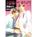 小悪魔のサンクチュアリ もえぎ文庫