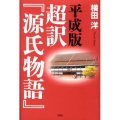 超訳「源氏物語」 平成版