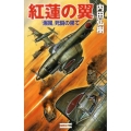 紅蓮の翼「爆風」死闘の果て 歴史群像新書 230-3