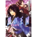 風の王国砂の迷宮 コバルト文庫 も 2-35