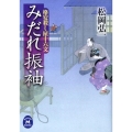 みだれ振袖 格安殺し屋十六文 学研M文庫 ま 13-3