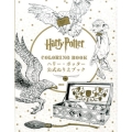 ハリー・ポッター公式ぬりえブック