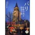 パリ中世の美と出会う旅 とんぼの本