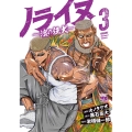 ノライヌ ～濱の狂犬～ 3 (3)