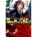 異世界修学旅行 2 ガガガ文庫 お 9-2
