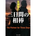 三日間の相棒 中公文庫 な 55-2