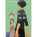 少年Nのいない世界 5 講談社タイガ イA 5