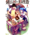 傭兵団の料理番 1 ヒーロー文庫