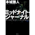 ミッドナイト・ジャーナル