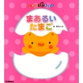まあるいたまご しかけうたえほん