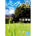 レミングスの夏 講談社文庫 た 126-2