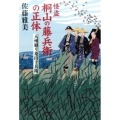 怪盗桐山の藤兵衛の正体 八州廻り桑山十兵衛