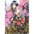 あくまで悪魔! おまえには漆黒の花嫁衣装がよく似合う コバルト文庫 わ 5-23