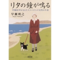 リタの鐘が鳴る 竹鶴政孝を支えたスコットランド女性の生涯 朝日文庫 は 40-1