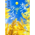 オン・ザ・ライン 小学館文庫 く 11-1