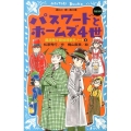 パスワードとホームズ4世new 講談社青い鳥文庫 186-5 風浜電子探偵団事件ノート 5