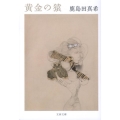 黄金の猿 文春文庫 か 57-1