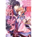 姫頭領、百花繚乱!光さす花の都に結ぶ恋 コバルト文庫 あ 21-9