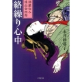 絡繰り心中 部屋住み遠山金四郎 小学館文庫 な 23-1