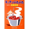 キッチンぶたぶた 光文社文庫 や 24-8