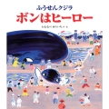 ふうせんクジラボンはヒーロー クローバーえほんシリーズ
