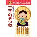 王子のきつね 動物の出てくるお話 ちびまる子ちゃんの落語 6