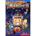 グータラ王子のぐ～たらきょうふの大まおうのしろ 集英社わくわくキッズブック 23 グータラ王子シリーズ