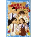 魔女館と魔法サミット 魔女館PART6 講談社青い鳥文庫 256-6